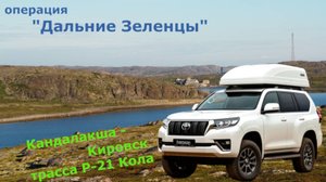 маршрут Кандалакша - Кировск #20250831