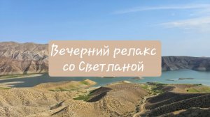 Вечерняя практика для расслабления