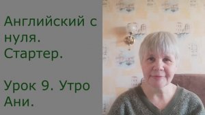 Английский с нуля. Стартер. Урок 9. Утро Ани.