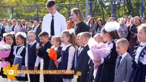 Первоклассные стихи