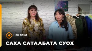 «Саха сатаабата суох»: иистэнньэҥ Елена Олесова 2-с чааһа (17.09.25)