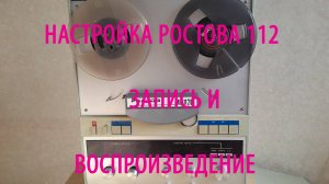 Ремонт и настройка  магнитофона Ростов 112 С. Обучаю настройке магнитофона.См описание под видео