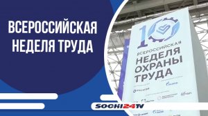 В Сириусе проходит Всероссийская неделя охраны труда