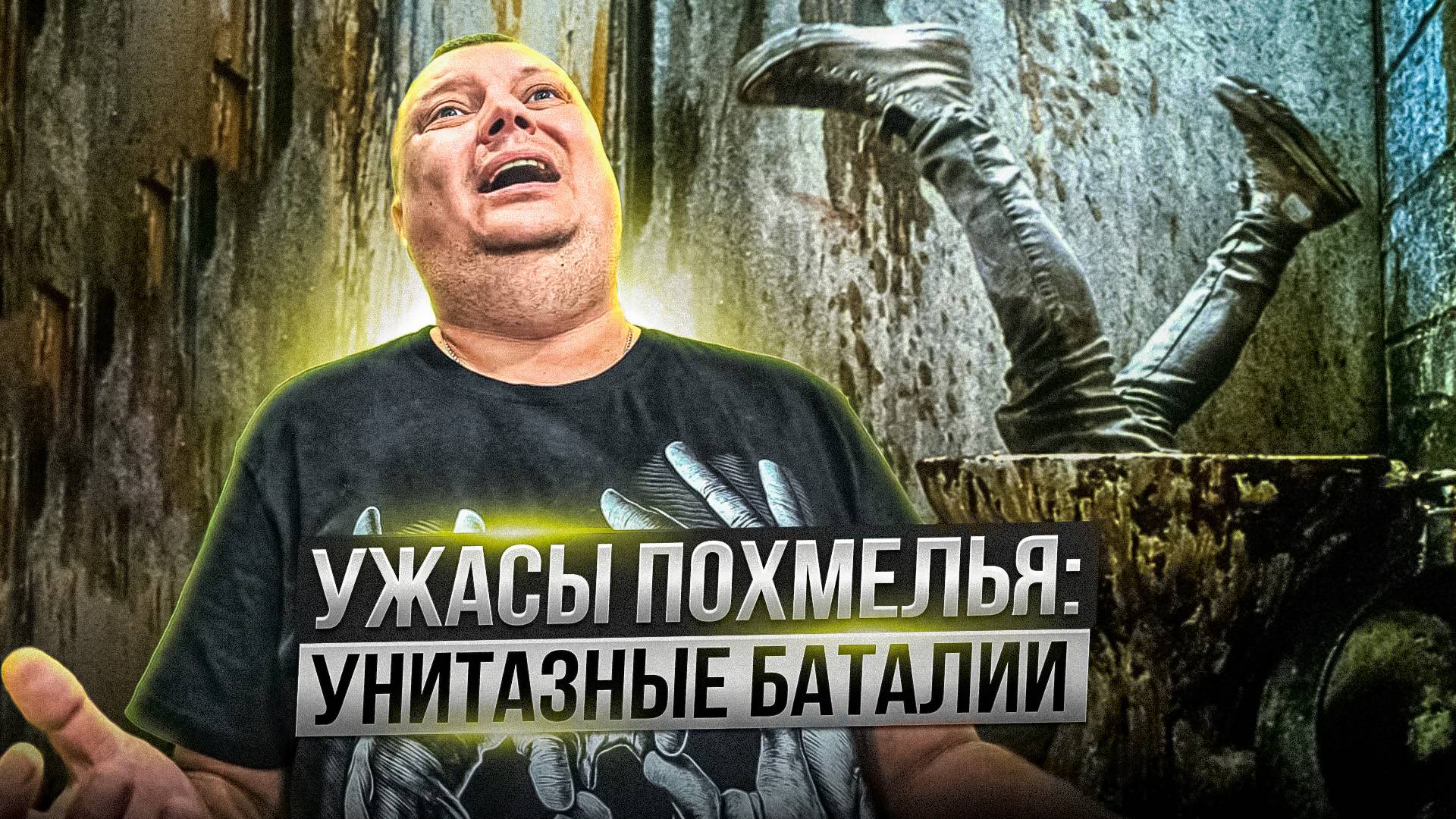 Ужасы похмелья: Унитазные баталии