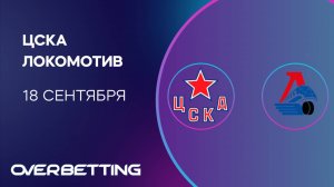 КХЛ. ЦСКА - Локомотив. Предматчевый обзор и прогноз