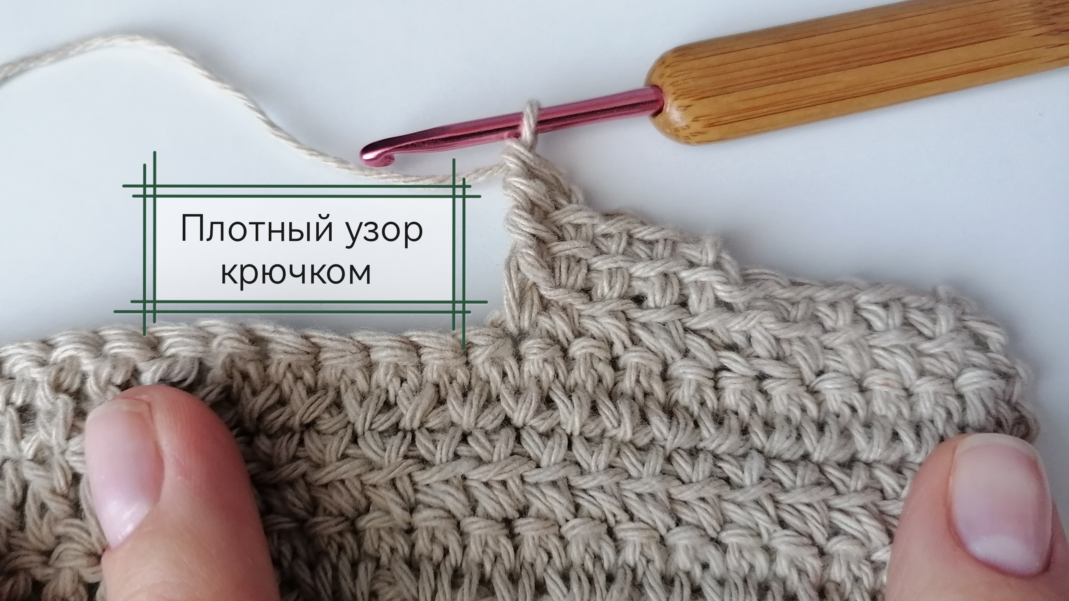 Плотный узор крючком. Вязание крючком для начинающих. Схема узора крючком.