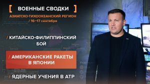 Китайско-филиппинский бой. Американские ракеты в Японии. Ядерные учения в АТР