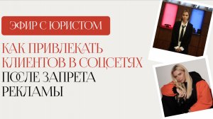 Как привлекать клиентов в соцсетях после запрета рекламы?