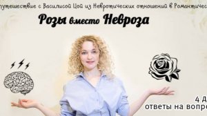 Розы вместо невроза | 3 день