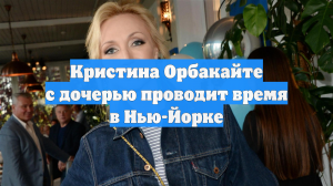 Кристина Орбакайте с дочерью проводит время в Нью-Йорке