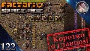 Factorio Space Age - 122 - Качественная эпопея - Фульгора, Вулкан, КосмоЗавод - Коротко о главном