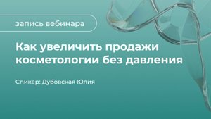 Как величить продажи косметологии без давления