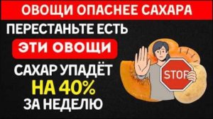 Эти овощи ОПАСНЕЕ сахара для диабетико