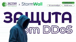Вебинар Экстрим безопасность совместно с партнёрами из StormWall - Защита от DDoS-атак
