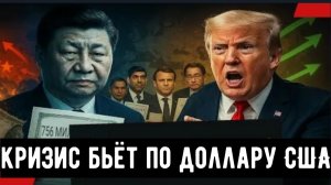 Китай и страны БРИКС избавляются от казначейских облигаций США.