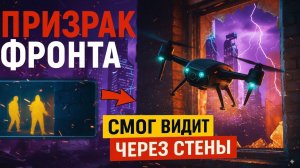 Новый российский дрон «СМОГ», который «видит» через стены. ПВО молчит — гарнизоны пустеют.