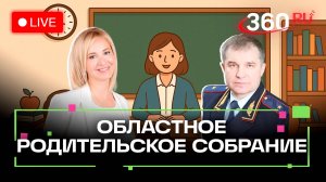 Профилактика ДТП с участием детей. Областное родительское собрание. Трансляция