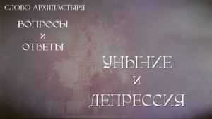 Слово Архипастыря. Вопросы и ответы: Уныние и депрессия