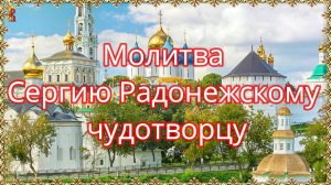 Молитва Сергию Радонежскому чудотворцу. Титры.