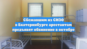 Сбежавшим из СИЗО в Екатеринбурге арестантам предъявят обвинение в октябре