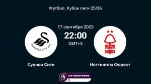 17.09.2025 | 22:00 | Суонси ― Ноттингем Форест | ПРЯМАЯ ТРАНСЛЯЦИЯ|