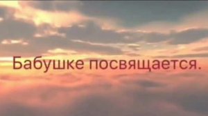 Бабушке.