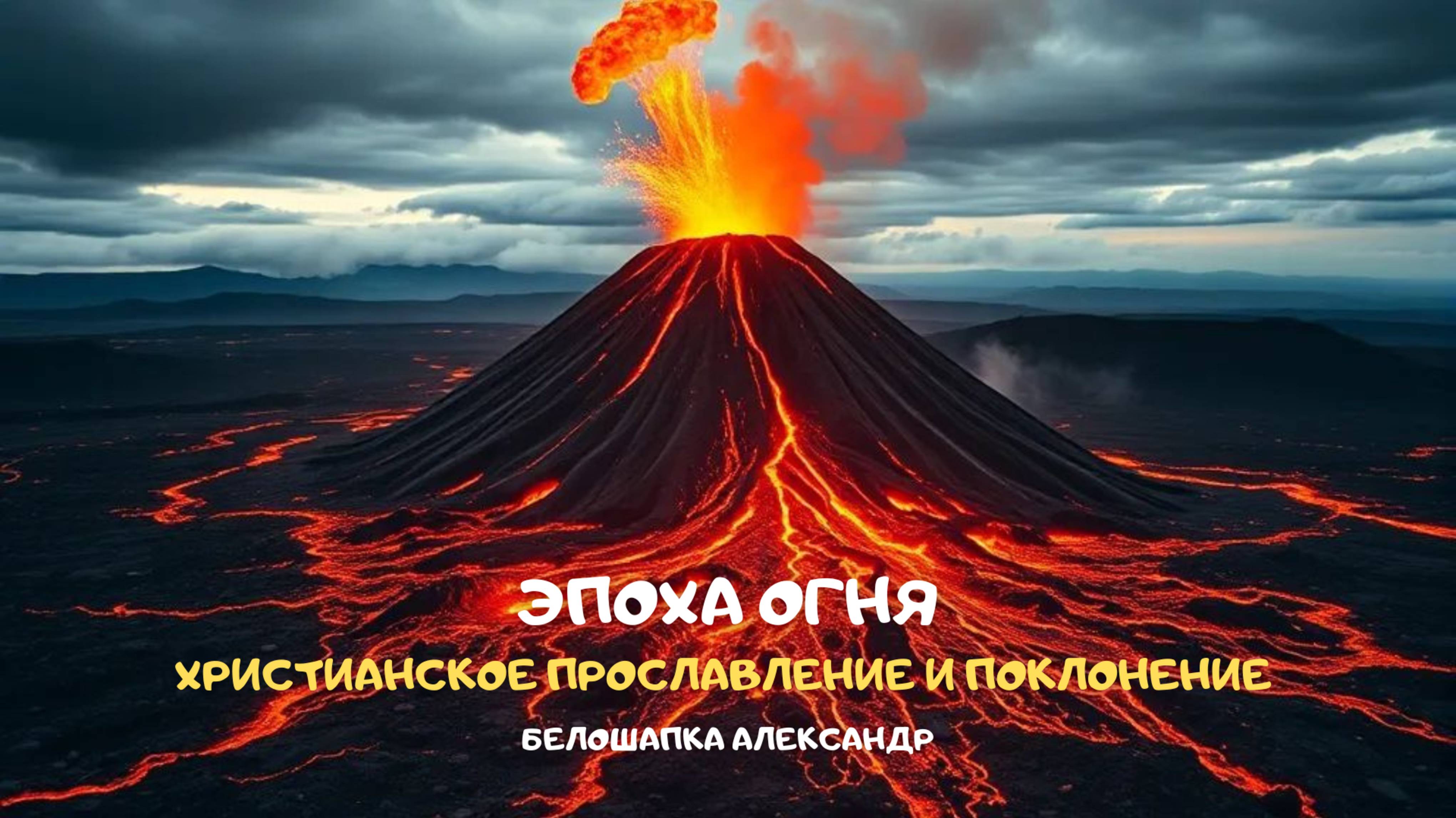 Эпоха огня. Христианское прославление и поклонение