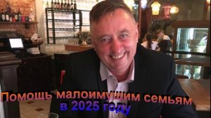 Помощь малоимущим семьям в 2025 году