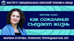 Если бы… или как СОЖАЛЕНИЯ съедают нашу жизнь / Марина Егорова / Мастер-класс