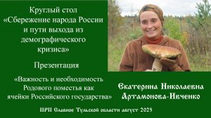 Необходимость и важность Родового поместья как ячейки Российского государства