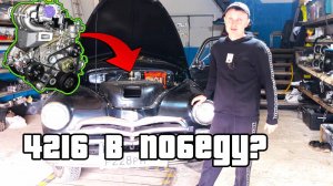 умз 4216 в газ м20 победу ?
