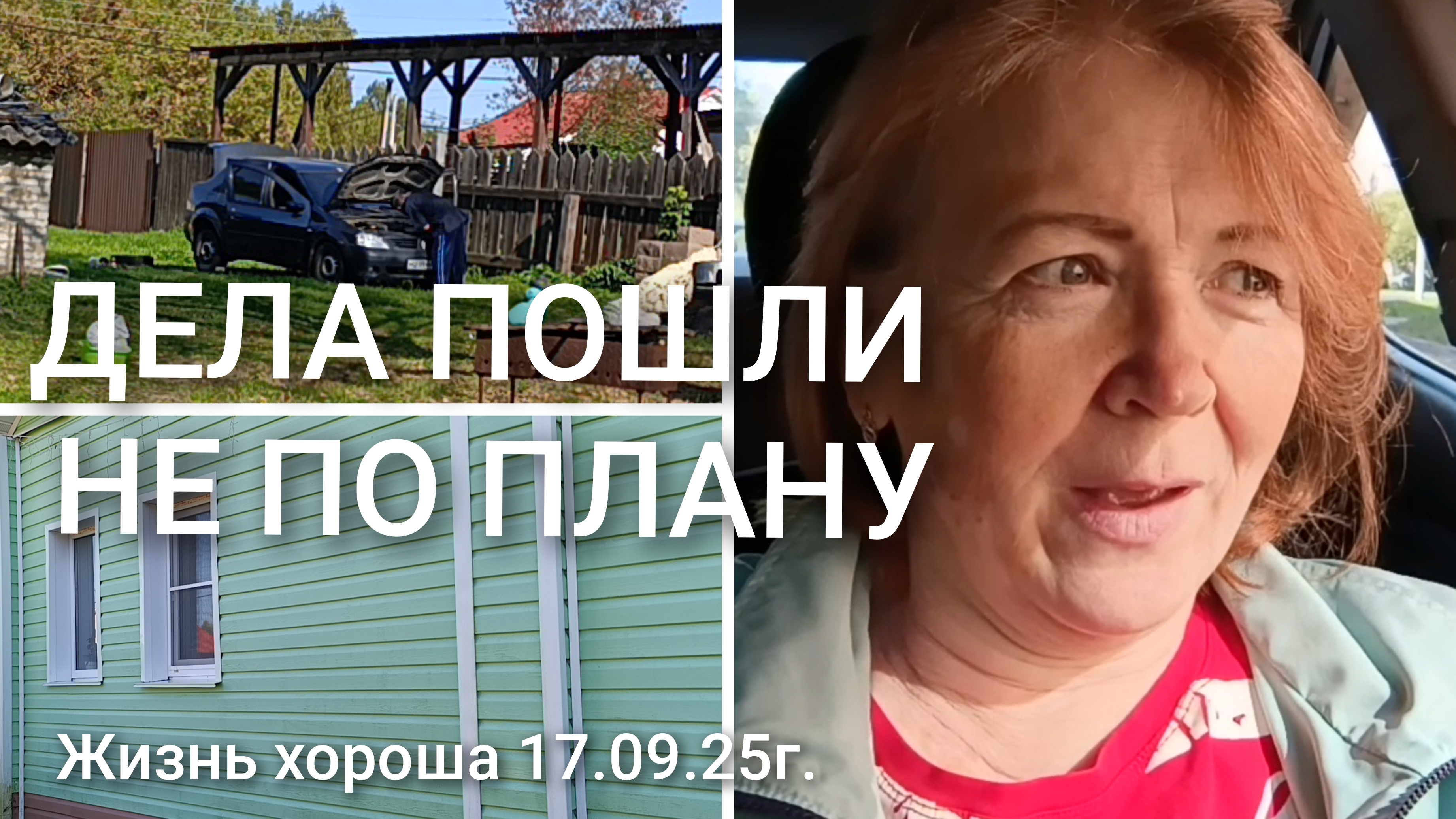 ДЕЛА ПОШЛИ НЕ ПО ПЛАНУ _ ЖИЗНЬ В ДЕРЕВНЕ _ ЖИЗНЬ ХОРОША 17.09.25Г.