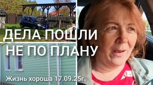 ДЕЛА ПОШЛИ НЕ ПО ПЛАНУ _ ЖИЗНЬ В ДЕРЕВНЕ _ ЖИЗНЬ ХОРОША 17.09.25Г.
