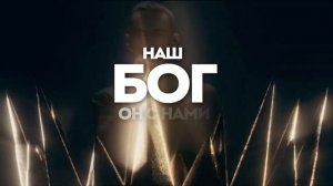 БОГ С НАМИ | 🎤 КАРАОКЕ С ТЕКСТОМ
