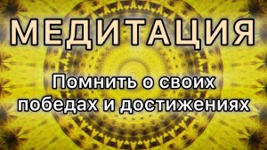 Умение помнить о своих победах и достижениях. Трансформационная МЕДИТАЦИЯ.