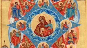 Православный календарь. Икона Божией Матери Неопалимая Купина. 17 сентября