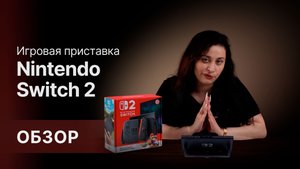 Обзор НОВИНКИ Nintendo Switch 2 ❤️🔥❤️🔥❤️🔥