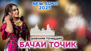 Шабнами точидин 2025.mp4