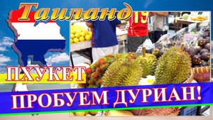 Пробуем дуриан! Попытка №2! (Таиланд. Пхукет 2024) #Таиланд #Пхукет