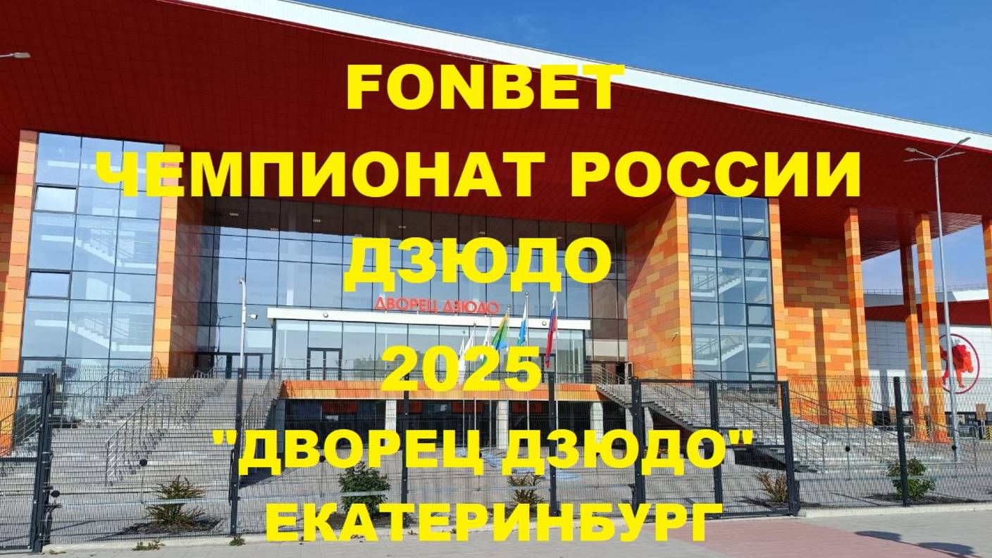 Fonbet Чемпионат России по дзюдо 2025 в Екатеринбурге. Анонс.