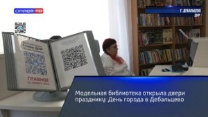 Модельная библиотека открыла двери празднику: День города в Дебальцево
