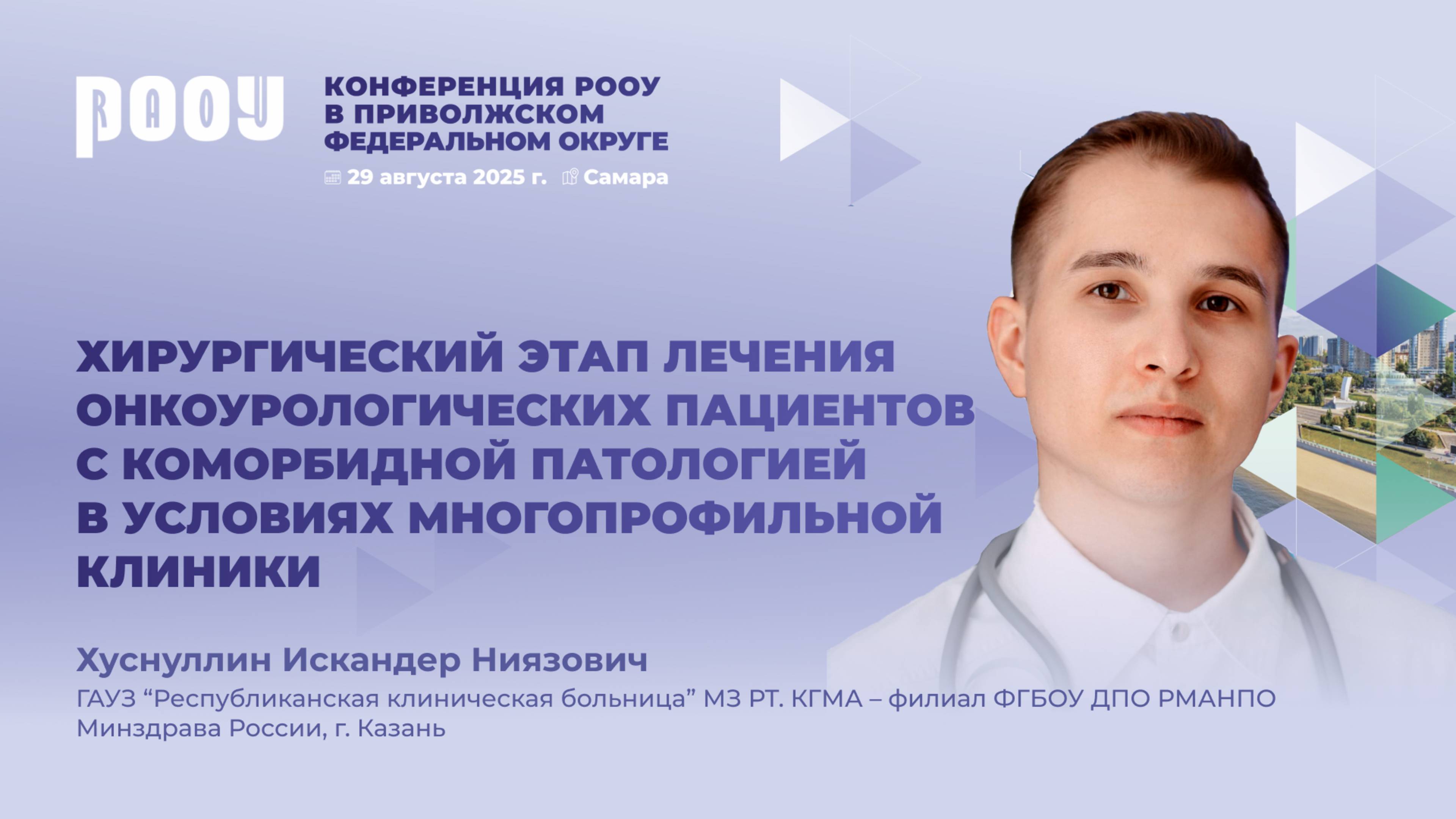 Хирургический этап лечения онкоурологических пациентов с коморбидной патологией. И.Н. Хуснуллин