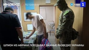 Шпион из Африки передавал данные разведке Украины