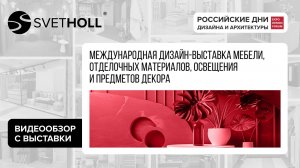 Светхолл на выставке «Российские дни дизайна и архитектуры»