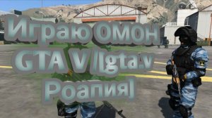 Играю ОМОН GTA V /[gta.v Роапия]