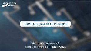 ☑️ КОМПАКТНАЯ ВЕНТИЛЯЦИЯ: Вентиляционная установка RWN-RP Aqua