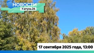 Новости Алтайского края 17 сентября 2025 года, выпуск в 13:00