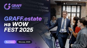 GRAFF.estate на WOW FEST 2025: показали интерактивный цифровой 3Dдвойник ЖК и удаленную демонстрацию