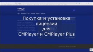 Покупка и установка лицензии CMPlayer