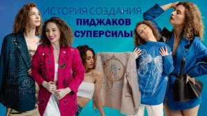 История создания Пиджаков СУПЕРСИЛЫ